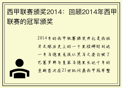 西甲联赛颁奖2014：回顾2014年西甲联赛的冠军颁奖