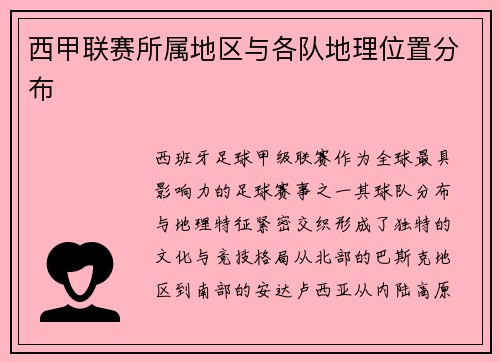 西甲联赛所属地区与各队地理位置分布