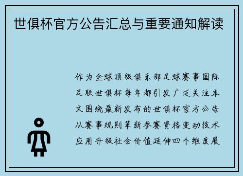 世俱杯官方公告汇总与重要通知解读