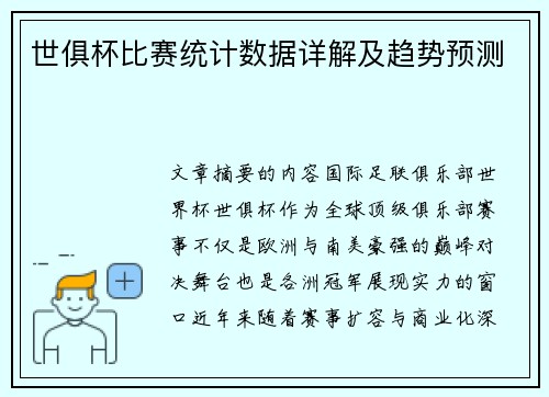 世俱杯比赛统计数据详解及趋势预测
