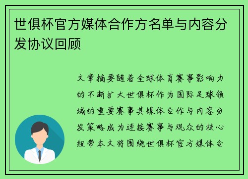 世俱杯官方媒体合作方名单与内容分发协议回顾