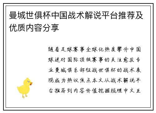 曼城世俱杯中国战术解说平台推荐及优质内容分享