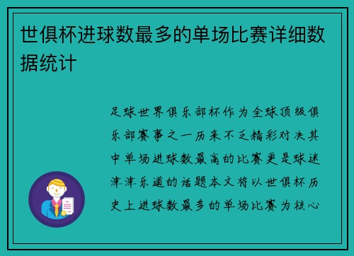 世俱杯进球数最多的单场比赛详细数据统计