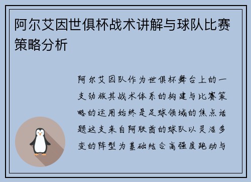 阿尔艾因世俱杯战术讲解与球队比赛策略分析