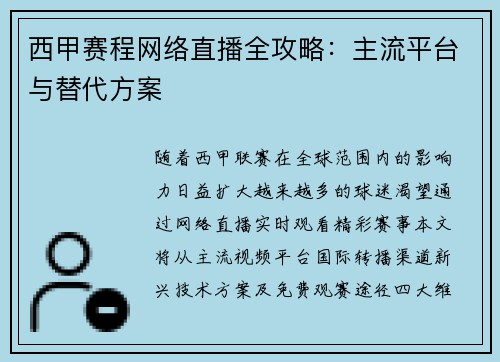 西甲赛程网络直播全攻略：主流平台与替代方案