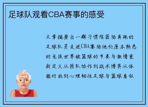 足球队观看CBA赛事的感受