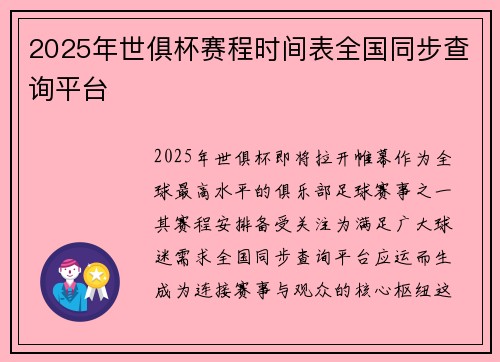 2025年世俱杯赛程时间表全国同步查询平台