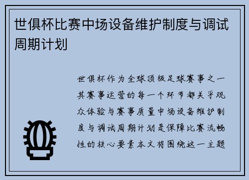 世俱杯比赛中场设备维护制度与调试周期计划