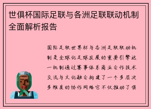 世俱杯国际足联与各洲足联联动机制全面解析报告