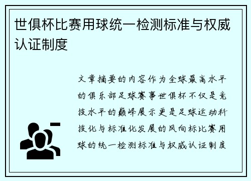 世俱杯比赛用球统一检测标准与权威认证制度