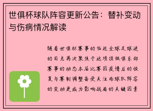 世俱杯球队阵容更新公告：替补变动与伤病情况解读