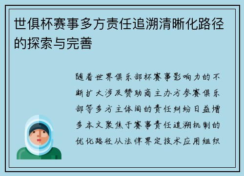 世俱杯赛事多方责任追溯清晰化路径的探索与完善