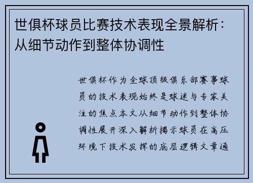 世俱杯球员比赛技术表现全景解析：从细节动作到整体协调性
