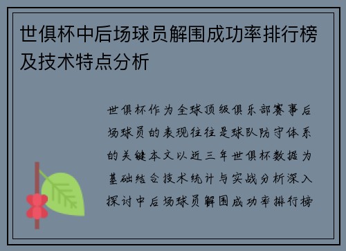 世俱杯中后场球员解围成功率排行榜及技术特点分析
