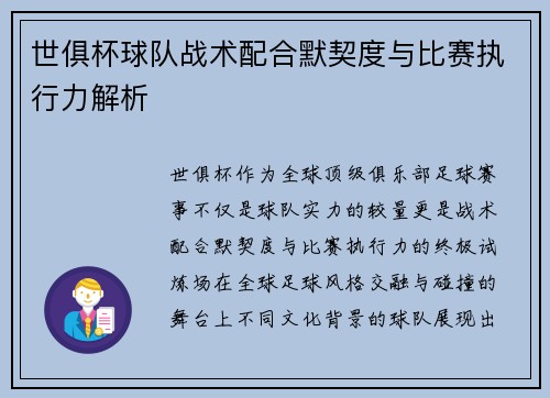 世俱杯球队战术配合默契度与比赛执行力解析