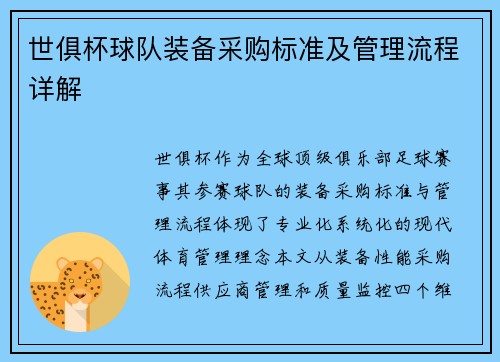 世俱杯球队装备采购标准及管理流程详解