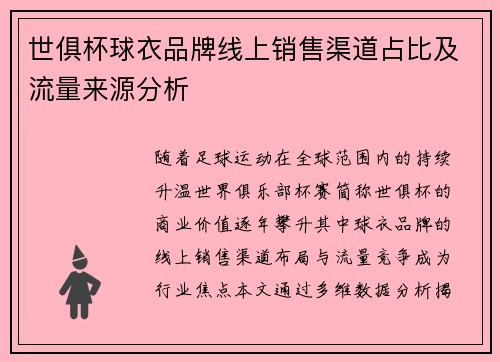 世俱杯球衣品牌线上销售渠道占比及流量来源分析