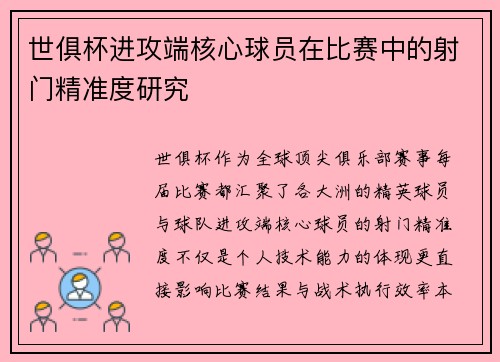 世俱杯进攻端核心球员在比赛中的射门精准度研究