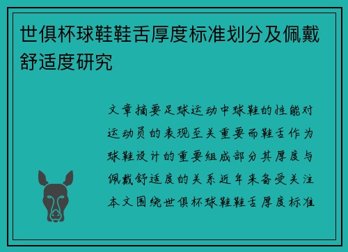世俱杯球鞋鞋舌厚度标准划分及佩戴舒适度研究