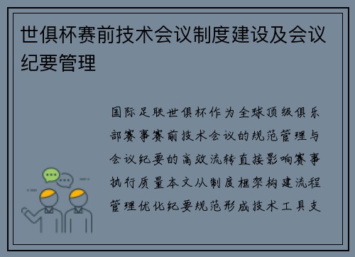 世俱杯赛前技术会议制度建设及会议纪要管理