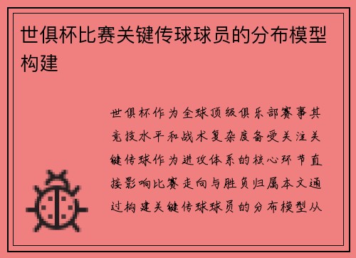 世俱杯比赛关键传球球员的分布模型构建