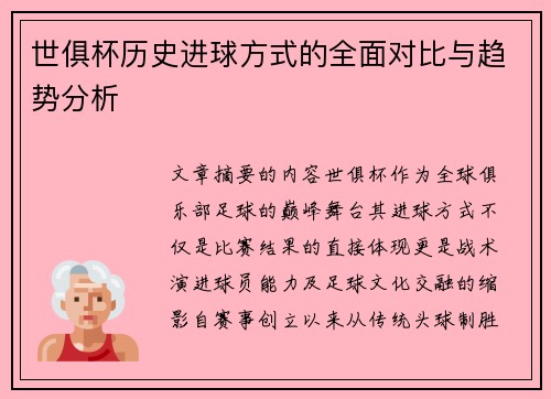 世俱杯历史进球方式的全面对比与趋势分析
