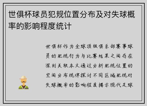 世俱杯球员犯规位置分布及对失球概率的影响程度统计