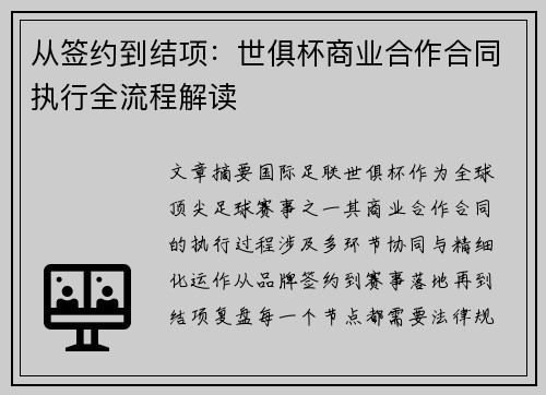 从签约到结项：世俱杯商业合作合同执行全流程解读