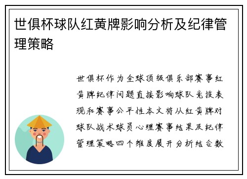 世俱杯球队红黄牌影响分析及纪律管理策略