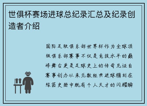 世俱杯赛场进球总纪录汇总及纪录创造者介绍