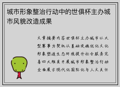 城市形象整治行动中的世俱杯主办城市风貌改造成果