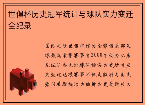 世俱杯历史冠军统计与球队实力变迁全纪录