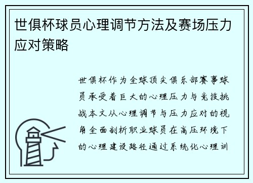 世俱杯球员心理调节方法及赛场压力应对策略