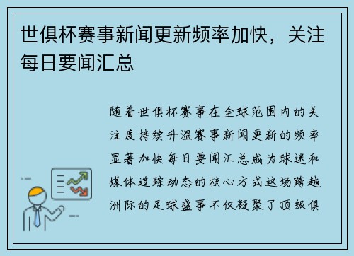 世俱杯赛事新闻更新频率加快，关注每日要闻汇总
