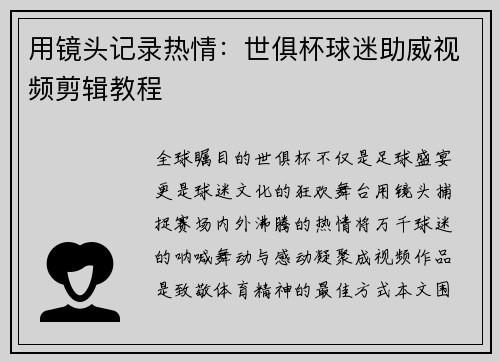 用镜头记录热情：世俱杯球迷助威视频剪辑教程