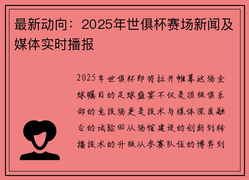 最新动向：2025年世俱杯赛场新闻及媒体实时播报