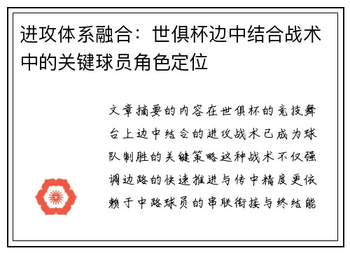 进攻体系融合：世俱杯边中结合战术中的关键球员角色定位