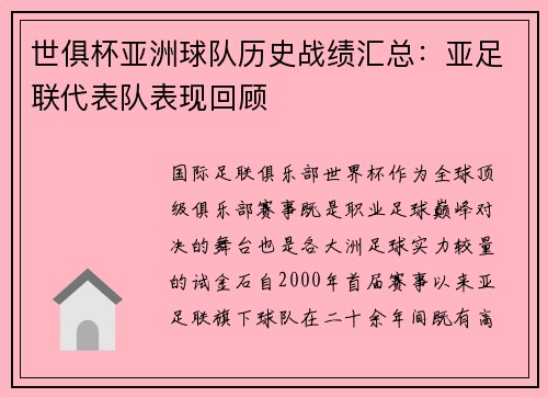 世俱杯亚洲球队历史战绩汇总：亚足联代表队表现回顾