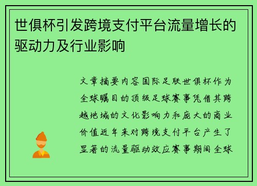 世俱杯引发跨境支付平台流量增长的驱动力及行业影响