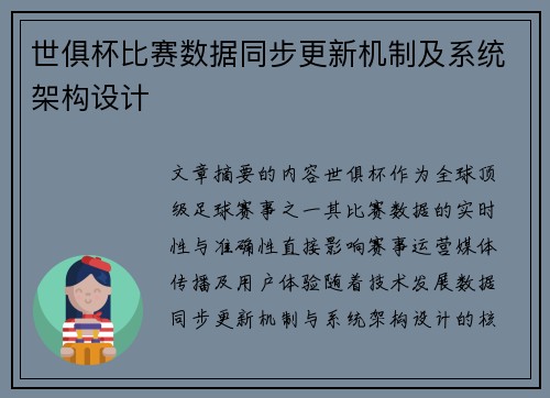 世俱杯比赛数据同步更新机制及系统架构设计
