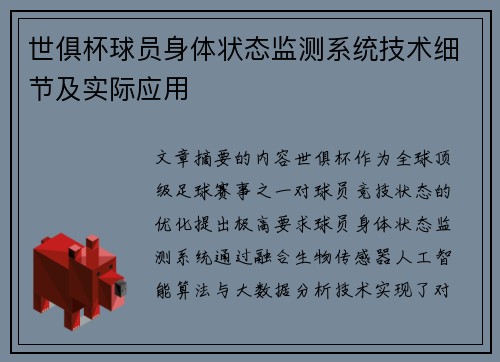 世俱杯球员身体状态监测系统技术细节及实际应用