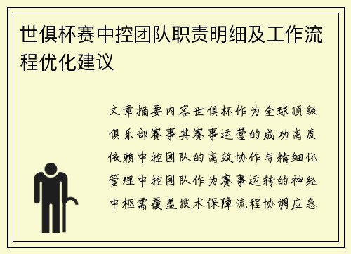 世俱杯赛中控团队职责明细及工作流程优化建议