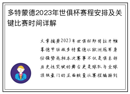 多特蒙德2023年世俱杯赛程安排及关键比赛时间详解
