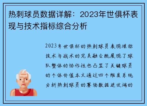 热刺球员数据详解：2023年世俱杯表现与技术指标综合分析