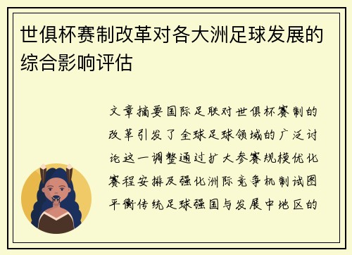 世俱杯赛制改革对各大洲足球发展的综合影响评估