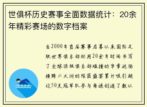 世俱杯历史赛事全面数据统计：20余年精彩赛场的数字档案