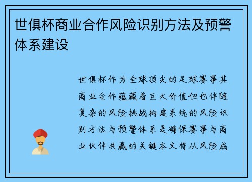 世俱杯商业合作风险识别方法及预警体系建设