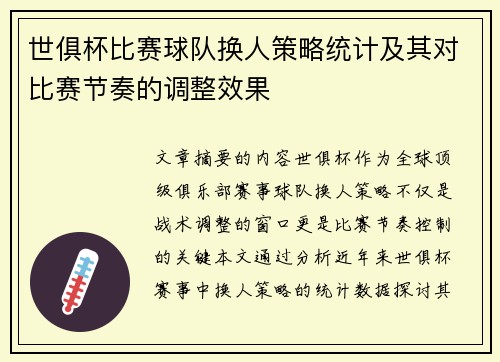 世俱杯比赛球队换人策略统计及其对比赛节奏的调整效果