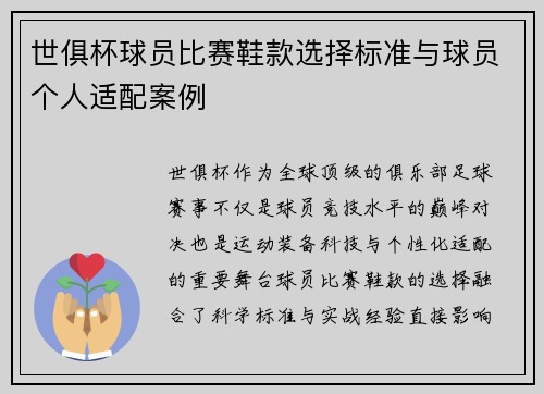 世俱杯球员比赛鞋款选择标准与球员个人适配案例