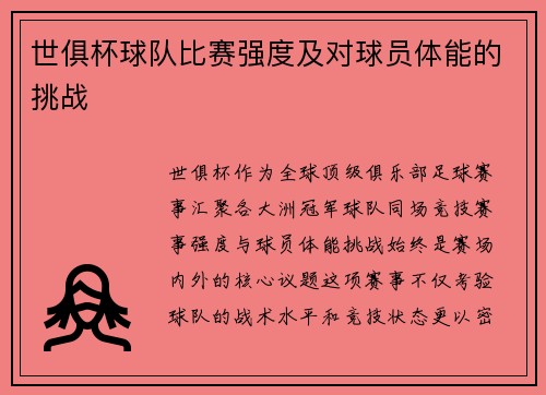 世俱杯球队比赛强度及对球员体能的挑战